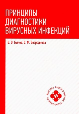 Принципы диагностики вирусных инфекций: Учебное пособие фото книги