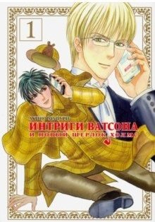 Интриги Ватсона и новый Шерлок Холмс фото книги