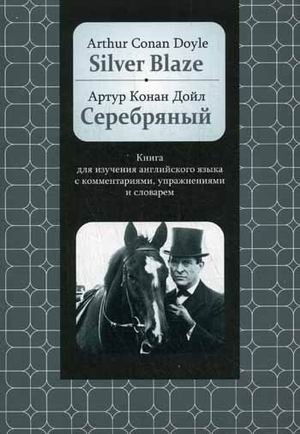 Silver Blaze. Книга для изучения английского языка с комментариями, упражнениями и словарем фото книги