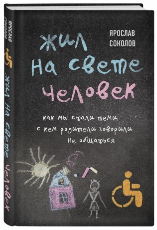 Жил на свете человек. Как мы стали теми, с кем родители говорили не общаться фото книги 2