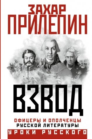 Взвод. Офицеры и ополченцы русской литературы фото книги