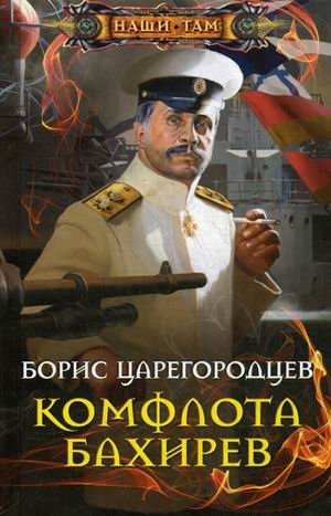 Комфлота Бахирев фото книги