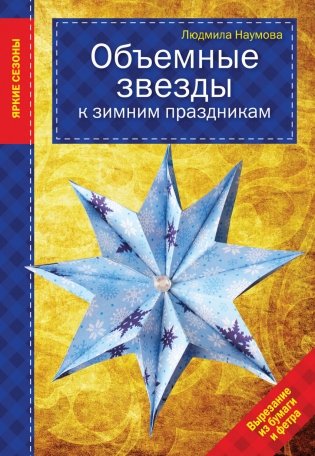 Объемные звезды к зимним праздникам фото книги