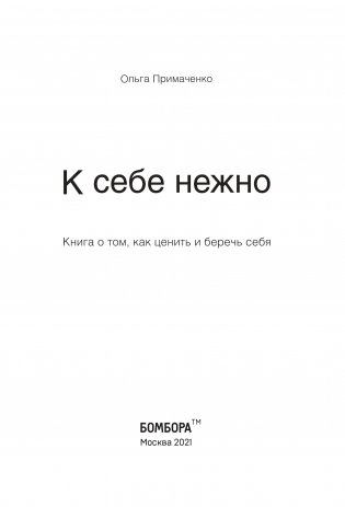 К себе нежно. Книга о том, как ценить и беречь себя фото книги 2