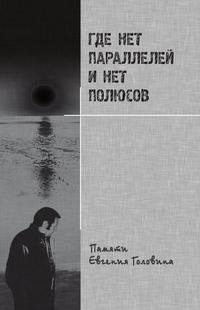 Где нет параллелей и нет полюсов. Памяти Евгения Головина фото книги