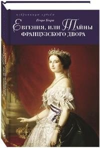 Евгения, или Тайны французского двора. В 2-х томах (количество томов: 2) фото книги