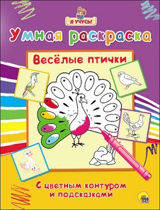 Умная раскраска. Весёлые птички фото книги