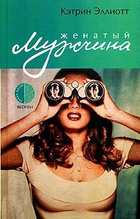 Женатый мужчина фото книги