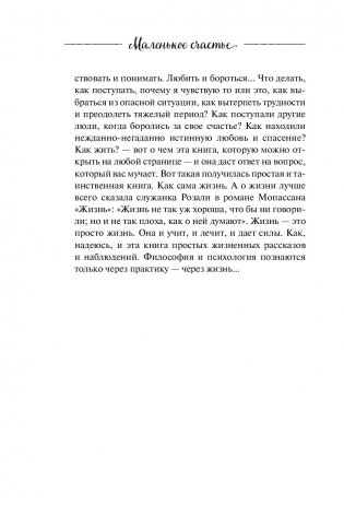 Маленькое счастье. Как жить, чтобы все было хорошо фото книги 11