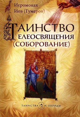 Таинство Елеосвящения (Соборование) фото книги