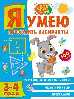 Я умею проходить лабиринты. 3-4 года фото книги
