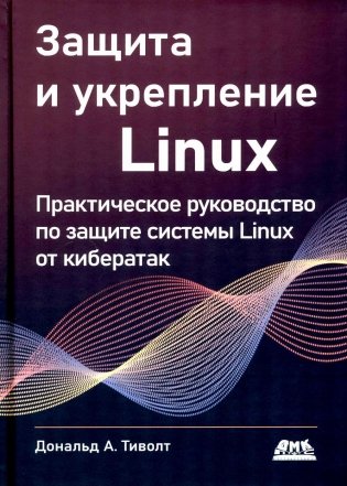 Защита и укрепление LINUX. Практическое руководство по защите системы Linux от кибератак фото книги