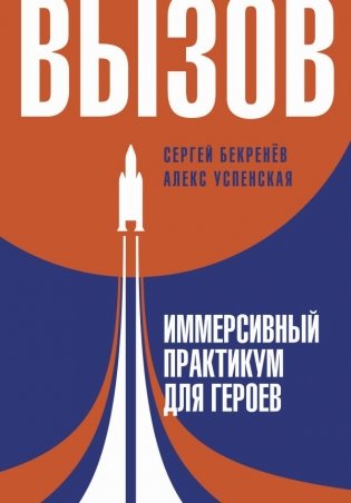 Вызов. Иммерсивный практикум для героев фото книги