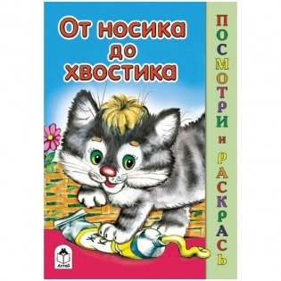 Раскраска "От носика до хвостика" фото книги