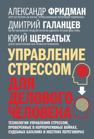 Управление стрессом для делового человека фото книги