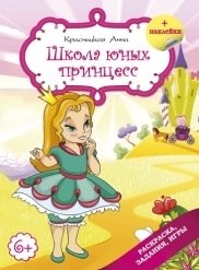 Школа юных принцесс фото книги