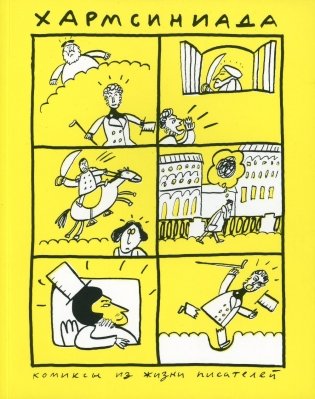 Хармсиниада. Комиксы из жизни писателей. 4-е изд фото книги