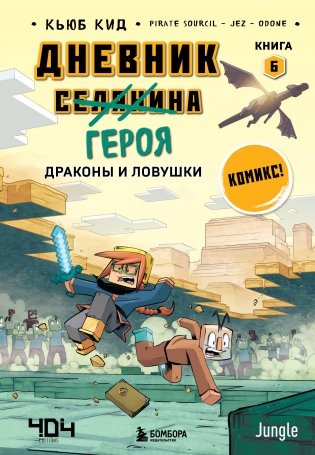 Дневник героя. Драконы и ловушки. Книга 6 фото книги