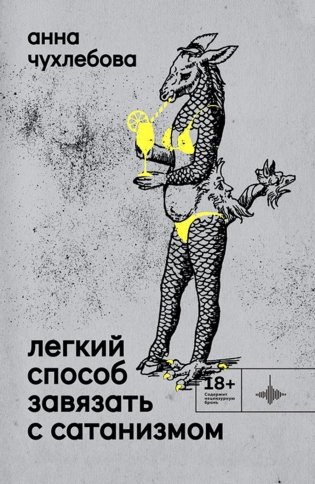 Легкий способ завязать с сатанизмом: рассказы фото книги