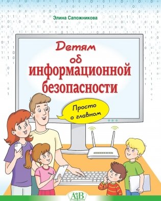 Детям об информационной безопасности. Просто о главном фото книги