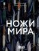 Ножи мира фото книги маленькое 2
