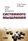 Игры для развития системного мышления фото книги маленькое 2