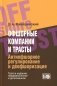 Офшорные компании и трасты. Антиофшорное регулирование и деофшоризация. 3-е изд., перераб.и доп фото книги маленькое 2