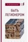 Быть легионером фото книги маленькое 2