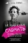 Не дай себя сломать: о любви, абьюзе и психотерапии фото книги маленькое 2