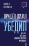 Пришел. Сказал. Убедил. Для тех, кто хочет говорить уверенно и убеждать фото книги маленькое 2