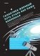 Не может быть! Потрясающие факты о Вселенной фото книги маленькое 11