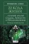 22 Кода Жизни: полный анализ Судьбы, Личности и Предназначения. Точная нумерология фото книги маленькое 2