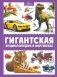 Гигантская энциклопедия в картинках фото книги маленькое 2