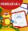 Умная раскраска. Обводилка. 0+ фото книги маленькое 2