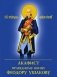 Акафист праведному воину Феодору Ушакову фото книги маленькое 2