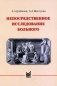 Непосредственное исследование больного: Учебное пособие. 4-е изд фото книги маленькое 2