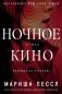 Ночное кино фото книги маленькое 2