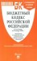 Бюджетный кодекс РФ по сост. на 24.01.24 путеводитель по судебной практике с сравнительная таблица последних изменений фото книги маленькое 2