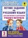 Летние задания по русскому языку для повторения и закрепления учебного материала. Все правила русского языка. 3 класс фото книги маленькое 2