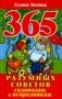 365 разумных советов садоводам и огородникам фото книги маленькое 2