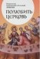 Полюбить Церковь фото книги маленькое 2