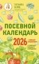 Посевной календарь 2026 с советами ведущего огородника + удобный ежедневник фото книги маленькое 2