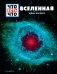 ВСЕЛЕННАЯ. Тайны Космоса фото книги маленькое 2