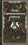 Зверь в венецианском зеркале. Рассказы русских писателей фото книги маленькое 2