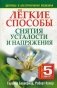 Легкие способы снятия усталости и напряжения фото книги маленькое 2