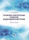 Правовое обеспечение развития водородной энергетики: Учебное пособие фото книги маленькое 2