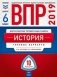 ВПР 2019. Всероссийские проверочные работы. История. 6 класс. 10 вариантов. Типовые варианты. ФИОКО фото книги маленькое 2