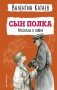 Сын полка. Рассказы о войне (ил. В. Канивца) фото книги маленькое 2