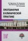 Протеинурия в клинической практике фото книги маленькое 2