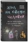 Жил на свете человек. Как мы стали теми, с кем родители говорили не общаться фото книги маленькое 3